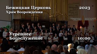 14.05.2023 | Утреннее Богослужение | 10:00