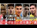 ラリーガ期待の注目若手選手7選！　フェラントーレス/エドゥアルドカマヴィンガ/ジョアンフェリックス/ジェレミピノ/フェデリコバルベルデ/ニコウィリアムズ/アンデルバレネチェア/バルセロナ/ハイライト