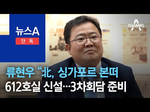 류현우 “北, 싱가포르 본떠 612호실 신설…3차회담 준비” | 뉴스A