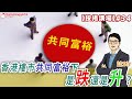 香港樓市共同富裕下是跌還是升 按揭講場34集 by 諗Sir