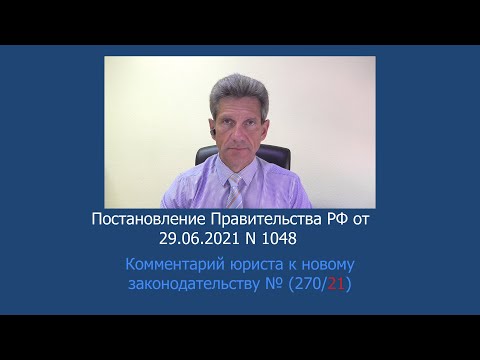 Постановление Правительства РФ от 29.06.2021 N 1048