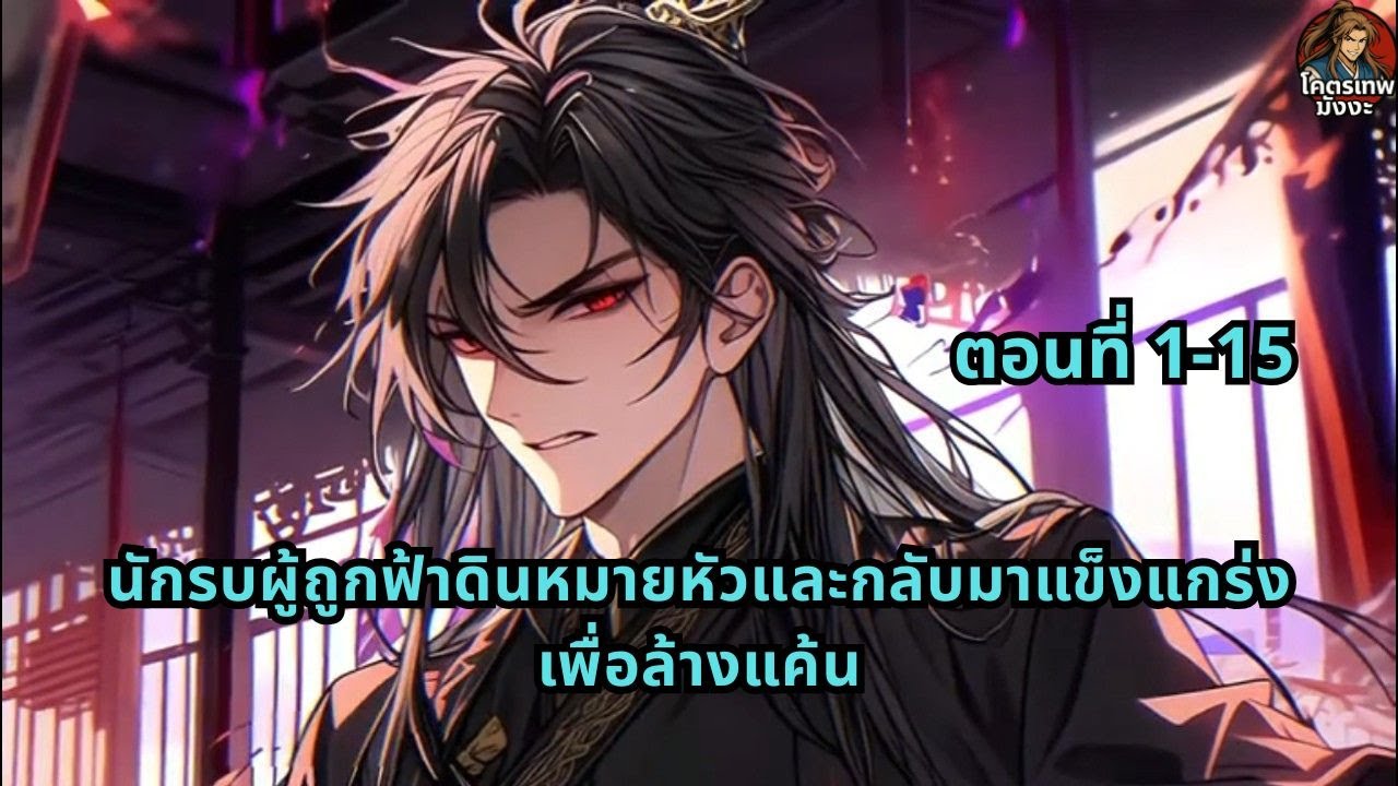 ตอนที่ 1-15 | นักรบผู้ถูกฟ้าดินหมายหัวและกลับมาแข็งแกร่งเพื่อล้างแค้น