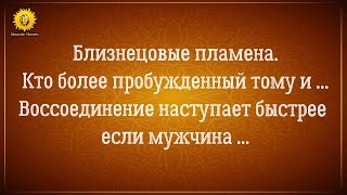видео: Близнецовые пламена стимул к развитию или воссоединению. В паре пробужденный мужчина или женщина? картинка: Близнецовые пламена стимул к развитию или воссоединению. В паре пробужденный мужчина или женщина?