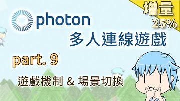 【阿空】Unity 多人連線遊戲開發 #09 [遊戲機制 & 場景切換] 實務應用大公開之增量集 (#Photon)