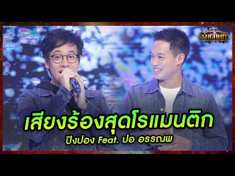 "รักเธอนิรันดร์"เสียงอบอุ่นและโรแมนติกกันทั้งคู่ - มาสเตอร์คีย์ เวทีแจ้งเกิด ร้องถล่มดาว