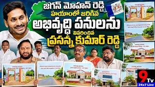 జగన్ మోహన్ రెడ్డి హయాంలో జరిగిన అభివృద్ధి పనులను వివరించిన ప్రసన్న కుమార్ రెడ్డి #9tv #ysrcp #kovuru