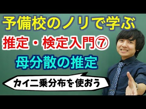 【大学数学】推定・検定入門⑦(母分散の推定)/全9講【確率統計】