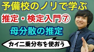 【大学数学】推定・検定入門⑦(母分散の推定)/全9講【確率統計】