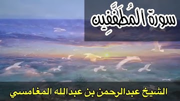 سورة المطففين. || الشيخ عبدالرحمن بن عبدالله المغامسي.