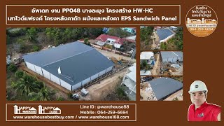 อัพเดท งาน PP048 บางละมุง HW-HC เสาไวด์แฟรงค์ โครงหลังคาถัก ผนังและหลังคา EPS Sandwich Panel