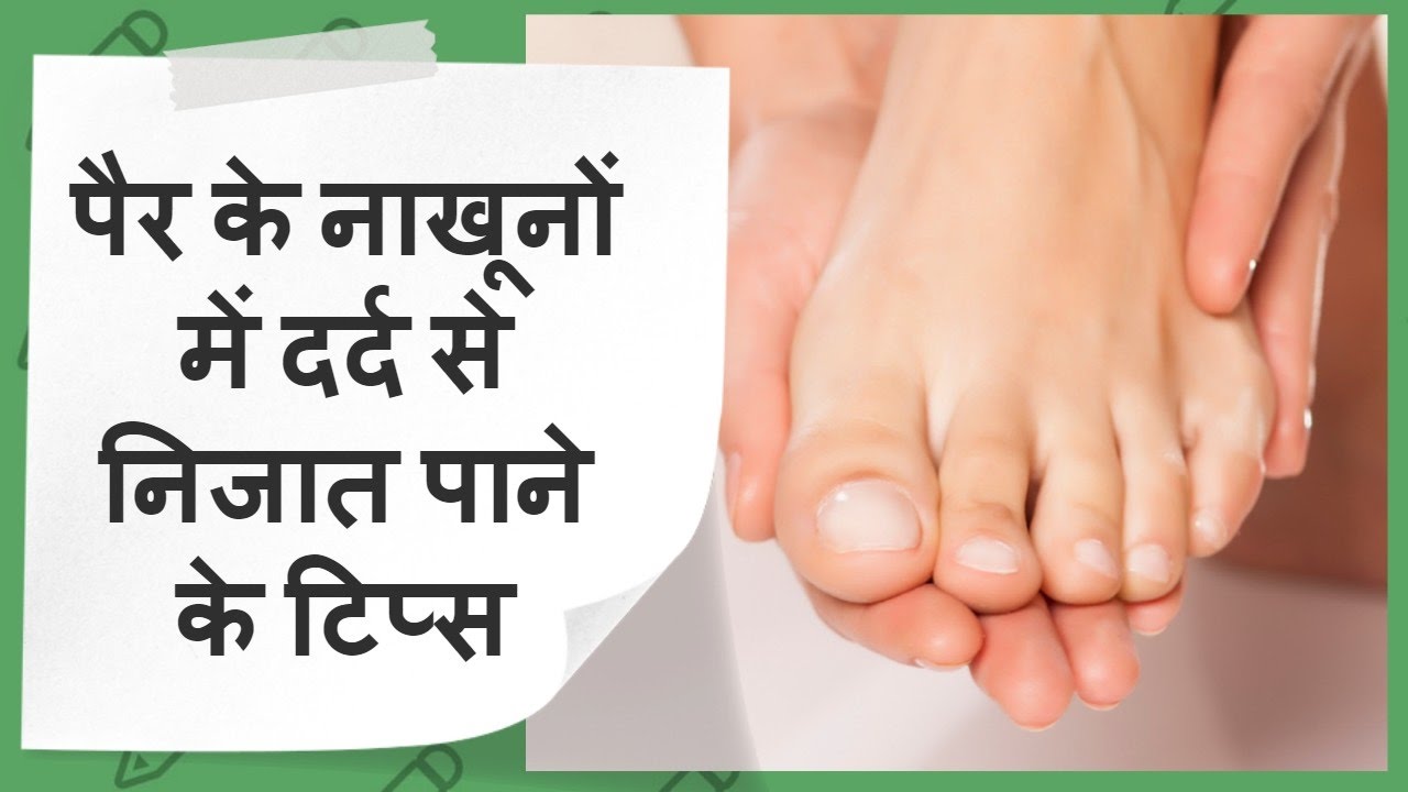 पैर के नाखूनों में दर्द का घरेलु उपाय Home Remedies for Toe Nail Pain in Hindi YouTube