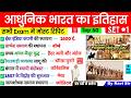 आधुनिक भारत का इतिहास Top 50 प्रश्न | Modern History important Questions | Adhunik Bharat ka Itihas