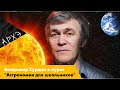 Владимир Сурдин о курсе "Астрономия для школьников"
