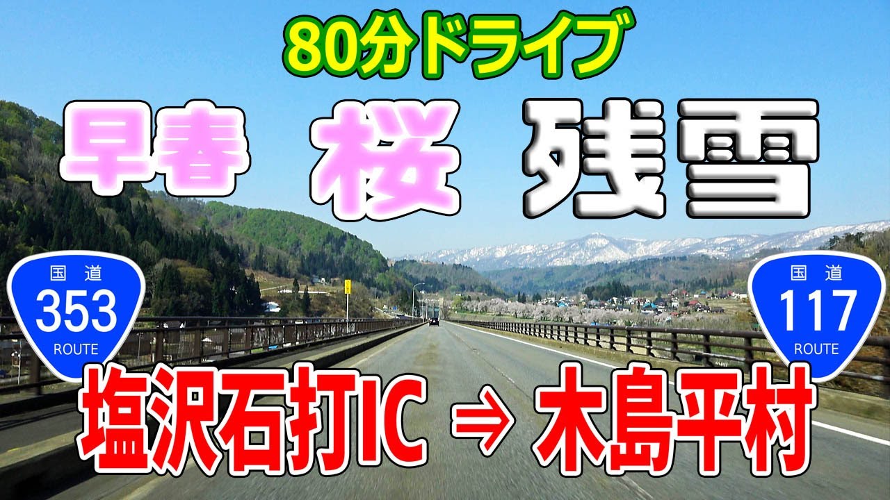 長編集 桜 残雪 関越 塩沢石打ic 木島平村 国道353号 国道117号 ナビ付 4k 198 Youtube
