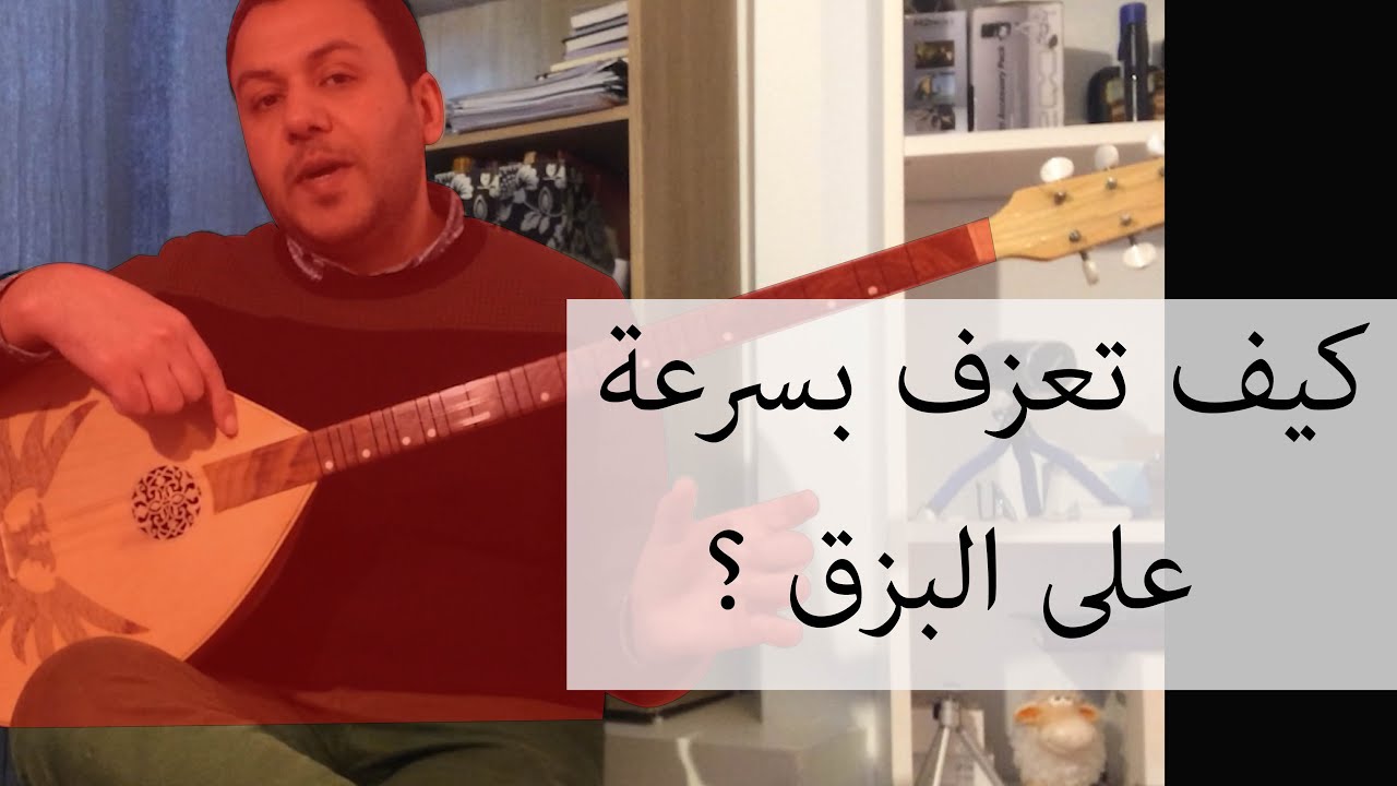 كيف تعزف بسرعة على البزق ؟ I طمبور I تكنيك البزق