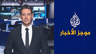 موجز الأخبار – الثالثة صباحا 03/08/2023