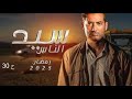 مسلسل سيد الناس الحلقة 30 والأخيرة بطولة عمرو سعد الهام شاهين احمد رزق احمد زاهر 