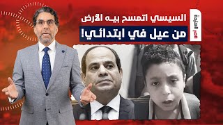 ناصر: تخيل إن السيسي اتمسح بكرامته الأرض من عيل في ابتدائي.. لو مش مصدق شوف بنفسك!