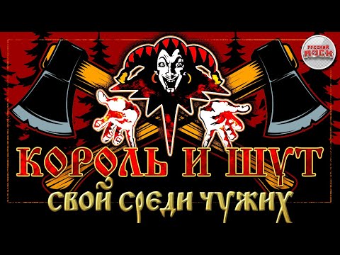 КОРОЛЬ И ШУТ ☆ СВОЙ СРЕДИ ЧУЖИХ ☆ ХИТЫ РУССКОГО РОКА ☆ THE KING AND THE FOOL ☆