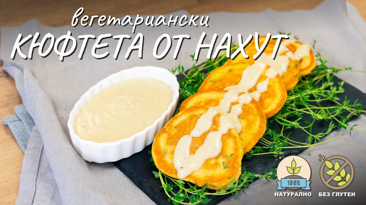 Вегетариански кюфтета от нахут - Tina's Good Food