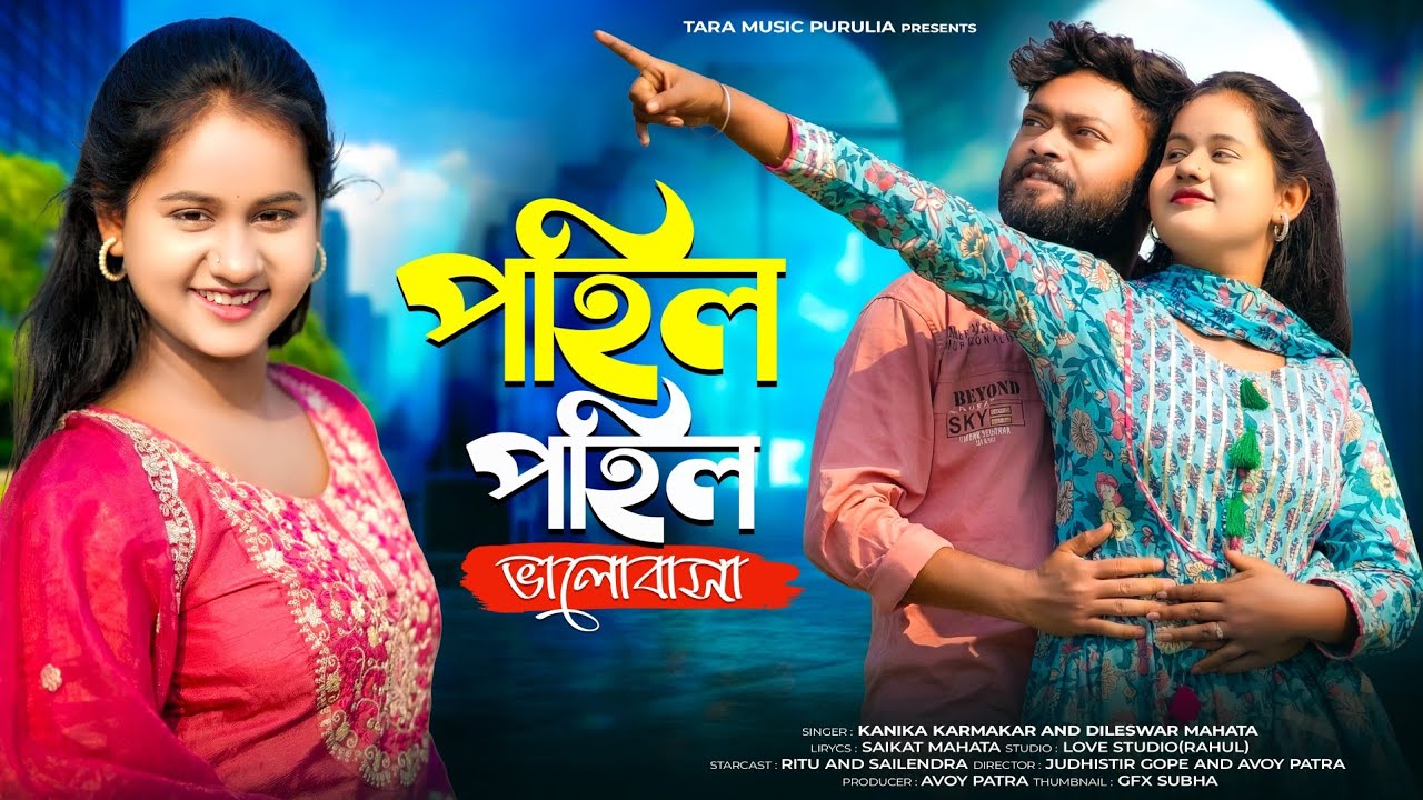 পহিল পহিল ভালোবাসা /POHIL POHIL BHALOBASA/KONIKA KARMAKAR AND DILESWAR MAHATO Romantic song