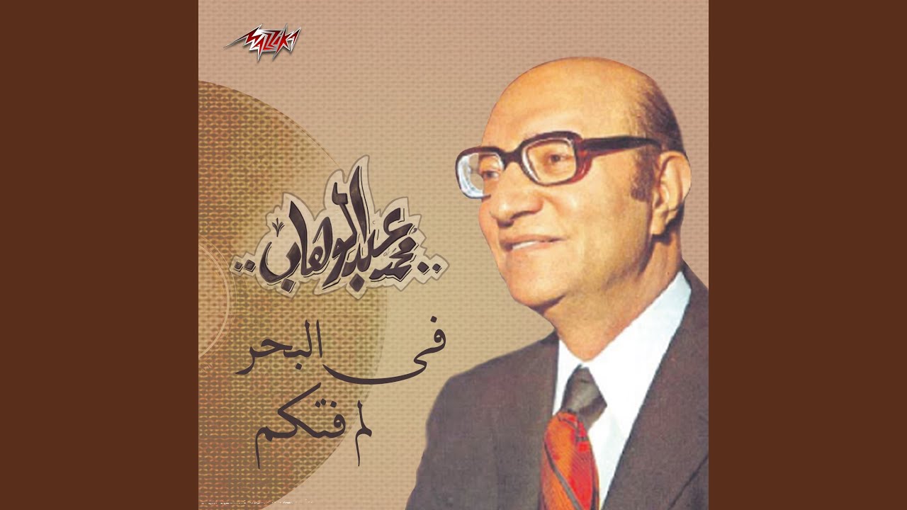 Fi El Bahar Lam Fotkom