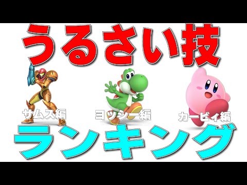 スマブラ『うるさい技』ランキング。サムス編ヨッシー編カービィ編。ショートまとめ②