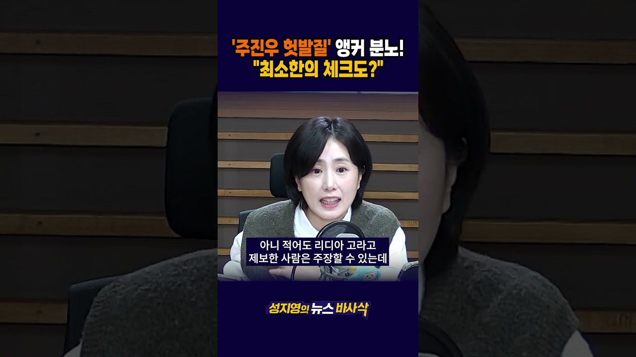 [1분바사삭] 리디아 고 "저 아닌데요?"..최소한의 팩트체크도 안 한 주진우