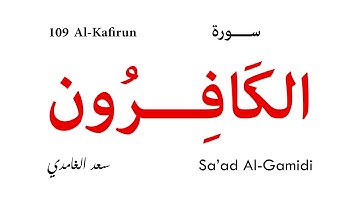 109 Al Kafirun - Sa'ad Al-Gamidi | سورة الكافرون - سعد الغامدي