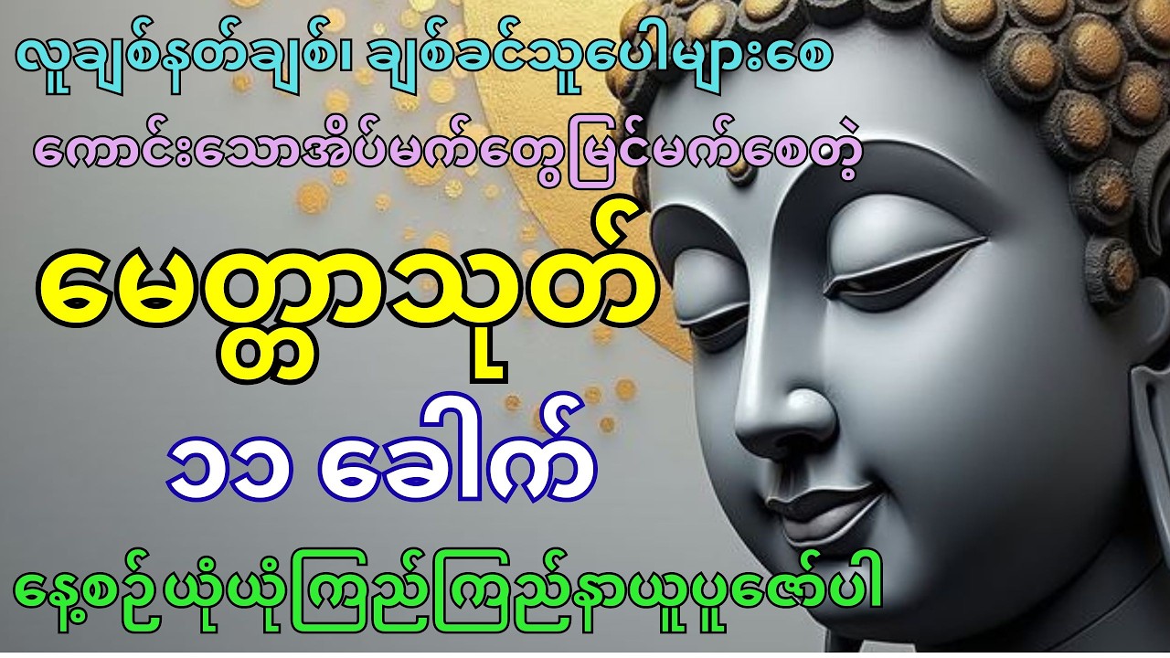 အစစအဆင်ပြေစေသောမေတ္တာသုတ် (၁၁) ခေါက်ပူဇော်ထားပါသည် #တရားတော်များ #လာဘ်ပွင့် #ကံပွင့်လာက်ပွင့်