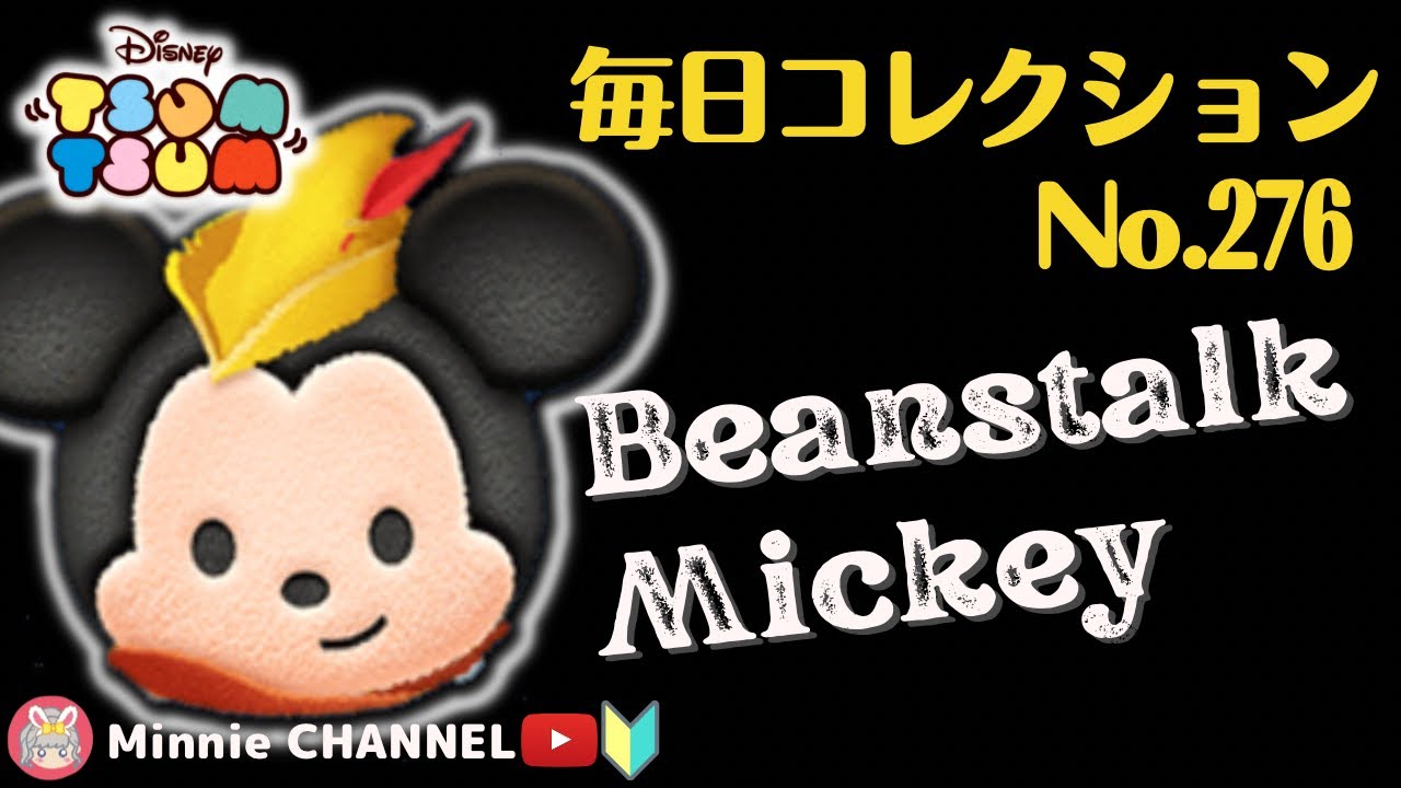 【豆の木ミッキー】スコア1300万超え/素コイン4700枚🏅毎日コレクション🏅～第276回目～【アイテム比較プレイ】【スキル6(MAX)】ツムツム全種投稿するまで続けます‼️