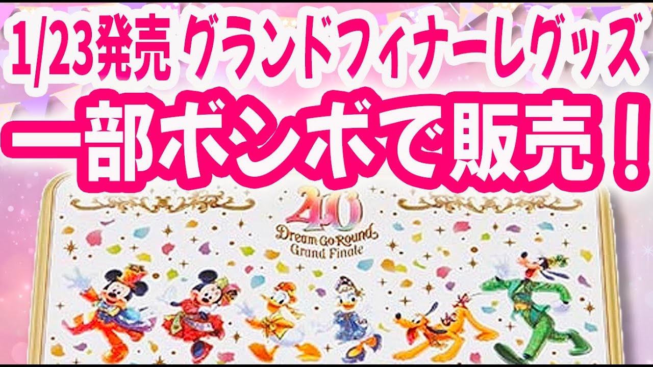 1/23発売 TDR40周年 グランドフィナーレグッズ 一部ボンボでも販売 - YouTube