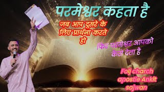 परमेश्वर कहता है जब आप दूसरों के लिए प्रार्थना करते हैं परमेश्वर आपके कैसे देता है folj Church Delhi