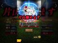 【ドラ1セレクション】片山博視を極めます！w #shorts