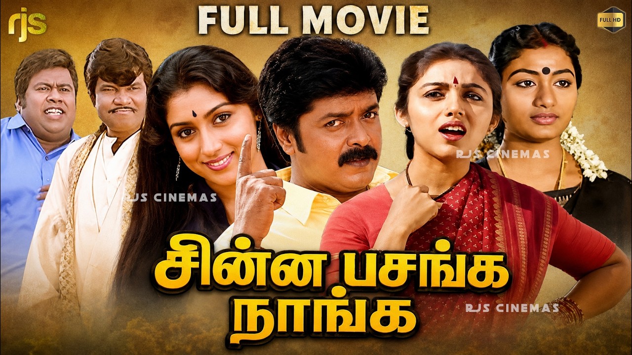 ⁣Chinna Pasanga Naanga (1992) | Tamil Full Movie HD | Murali | Revathi | Ilaiyaraaja | Family Drama