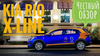 Kia Rio X-Line - честный обзор и тест-драйв. Киа Рио Икс/Кросс/Икс-лайн