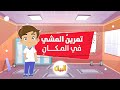 تمرين المشي في المكان رياضة للأطفال