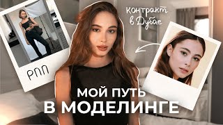 Как я работала моделью 4 года? | контракт в Дубае, тайны модельных агентств и путь к любви к себе