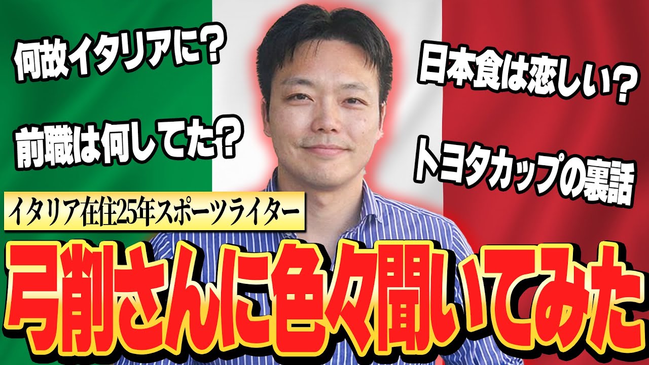 弓削さんにイタリアの気になるあれこれ聞いてみた！