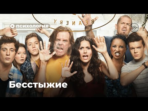 Какие расстройства у героев «Бесстыжих»?