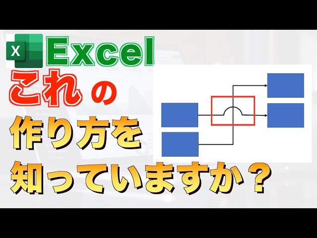 Excel講座】エクセルで飛び越え線の作り方を紹介 - YouTube