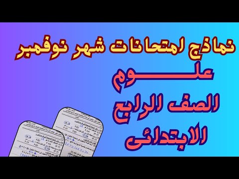 امتحان شهر نوفمبر علوم للصف الرابع الابتدائى