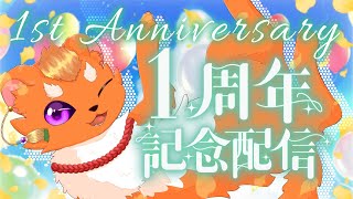 【記念配信】一周年！！改めて自己紹介やら振り返り・・・と何かあるよ！！