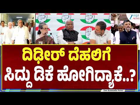 CWC meeting New Delhi | ದೆಹಲಿಗೆ ತೆರಳಿರುವ ಸಿಎಂ ಡಿಕೆ, ಮಾಜಿ ಸಿಎಂ ಸಿದ್ದರಾಮಯ್ಯ
