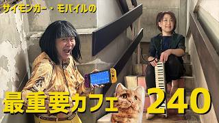 サイモンガー・モバイルの最重要カフェ #240 (20260606) GO:LIVECAST KORG Gadget