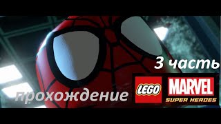 ВЕНОМ В ОСКОРП. Прохождение Lego Marvel Super Heroes #3