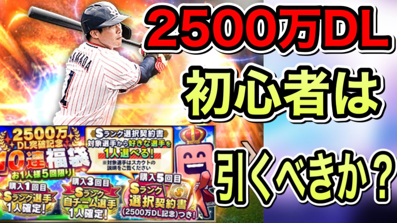 プロスピa 2500万dlガチャは 初心者は引くべきか Youtube プロスピa 2500万dlガチャは 初心者は引くべきか Youtube
