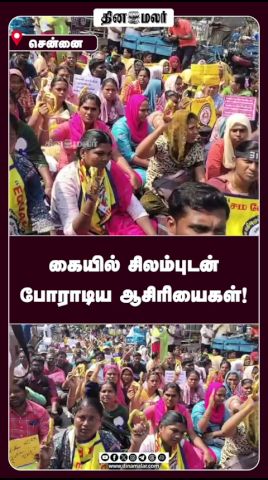 கையில் சிலம்புடன் போராடிய ஆசிரியைகள்!