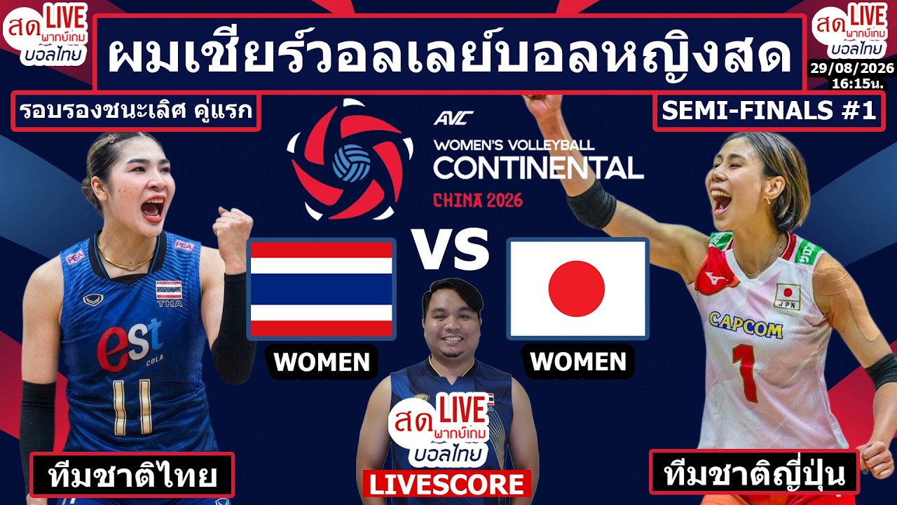 Live เชียร์สด วอลเลย์บอลหญิง ทีมชาติไทย v ญี่ปุ่น | วอลเลย์บอลหญิงชิงแชมป์เอเชีย2026 รอบรองชนะเลิศ