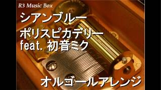 シアンブルー/ポリスピカデリー feat. 初音ミク【オルゴール】